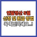 수정약국 | 연말정산 5월 신청 기간 및 환급 방법 총정리(+중도퇴직자 종합소득세 수정신고)
