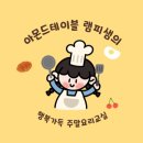 행복 가득 요리교실 이미지