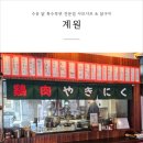 [수유맛집] 계원 : 닭 특수부위 전문점, 촉촉한 닭구이와 샤브샤브까지!