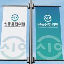 신동윤한의원 이미지