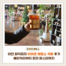 누룩제빵소카페 | 이천 화덕피자 맛집 이여로제빵소카페 후기｜베이커리부터 피자·파스타까지 완벽한 복합 카페