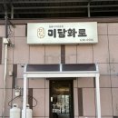 [영주] 미담화로 - 짚불 훈연 삼겹살 맛집 솔직후기 🥩