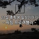 (주)새한제약 | 5월 21살 휴학생 일상이야기, 프로여행러의 삶은 계속된다.