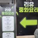 리유 - 화성시 동탄첨단산업2로 14 | 계양구 점심특선맛집 중국집 코스요리가 맛있는 구청앞 리유 솔직후기