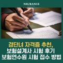 경단녀 자격증 추천, 보험설계사 시험 후기 보험연수원 시험 접수 방법