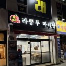 라쿵푸마라탕하남점 | 우산동 마라탕 맛집 가성비 넘치는 "라쿵푸마라탕 하남점"