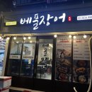 베풀장어 - 서구 청마로 177 | 베풀장어