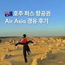 P-7505 | 호주 퍼스 항공권 에어아시아 쿠알라룸푸르 경유 후기