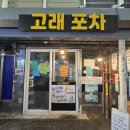 그림 속 고래가 살아 춤추다 | 영등포시장 삼촌카세 성지, 노포 감성 가성비 술집 고래포차 후기 (안주 무한(?)랜덤 오마카세)