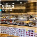 평택역 광장 앞 | 평택역맛집 미카도스시 모든 접시 1900원 점심 방문 후기