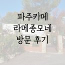 모네 | 파주카페 라메종모네 방문 후기