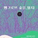 ＜맹그로브 숲을, 읽다＞ / 서정애 출간 이미지