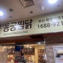 동궁찜닭 화명점 이미지