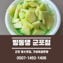 빙동댕 군포점