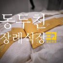 동두천장례식장 비용 위치 후기 알아보기