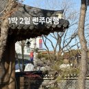 마을안관광코스 13코스 | [전주 여행] 1박 2일 전주 여행 코스 추천! / 맛집, 숙소, 기념품