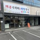 국수앤수제비 이미지