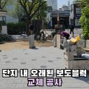 묵동경로당 | 주차장 오래된 인터로킹 보도블럭 사각블럭으로 교체