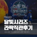합동문구 | 삼성라이온즈 달빛시리즈 라팍 직관 | 외야지정석 LF 3구역 시야 + 이벤트·불꽃놀이 후기