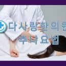 다사랑한의원 이미지