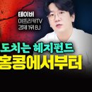 "홍콩 달러 공매도치는 헤지펀드" 중국 경제, 홍콩에서부터 붕괴되는 이유｜테이버 3부 이미지