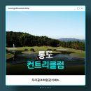 6247 | 우리골프회원권거래소ㅣ양산, 통도CC 골프이용권 후기