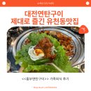 흥부가족상 | 대전연탄구이 제대로 즐긴 유천동맛집, 흥부연탄구이 가족외식 후기