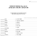 하루에 딱 10개씩만 하는 공수모 공무원 어휘 - 영어단어 236 이미지