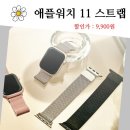 11650-7-11-2 | 애플워치 11 스트랩 밀레니즈루프 호환 밴드 우먼스9999 시계줄 후기