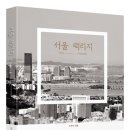 뉴뽕밭 | 서울 택리지 / 노주석