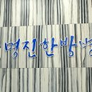 명진한방병원 네이버블로그