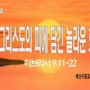 [주일설교 2024.5.12] 히브리서 9:11~22 그리스도의 피에 담긴 놀라운 효능 | 예산수정교회 이몽용목사 이미지