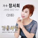 가수 장서희 2집 - 가을 사랑 이미지