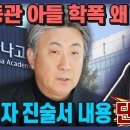 방통위 이동관 아들 전대미문의 학폭사건 이미지