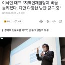 이낙연 대표 "지역인재할당제 비율 늘리겠다. 다만 다양한 방안 강구 중" 이미지