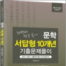 2024 최병해 전공국어 문학 서답형 10개년 기출문제 풀이, 법률저널 이미지