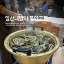 일산대방어 | [식사동 맛집] 일산대방어 통영굴찜 - 일산 대방어 제철 굴찜 노포 포차 후기