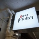 벗이랑부대찌개 이미지