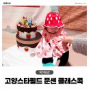 고양시 문화의집 | 4개월 5개월 아기 문화센터 고양스타필드 클래스콕 솔직 후기