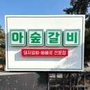 아숲갈비 호포본점 이미지