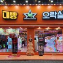 대빵오락실 중동점 이미지