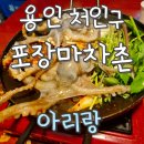 아리랑주유소 개방화장실 | 용인 처인구 포장마차촌 '아리랑' 내돈내산 후기