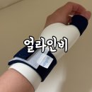 아그얼라 | [리뷰] 임신 출산 육아 필수템으로 추천하는 얼라인비 손목보호대 후기