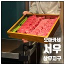 [광주] 광주 한우오마카세 서우 (룸이용후기)