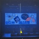 어울아트센터 함지홀 | 인디신페스티벌 <유다빈밴드> 후기 | 어울아트센터 함지홀 시야