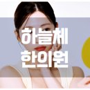 금화한의원 네이버블로그