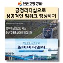 긍정리더십으로 팀워크 향상하기 인천교통공사 부장님 한국감성소통실천연구소 박보영강사 강의후기