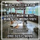 성실당구장 | 남양주시 폐업폐기물 처리 별내동 당구장 폐업정리 처리 도와드렸습니다
