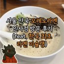안국역 1번출구 | [맛집] 서울 종로 안국역 오레노라멘 인사점 방문 후기(feat. 한국 최초 라멘 미슐랭)🍜