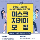 광교청소년수련관 청소년 자원봉사 프로그램 '마스크 지키미 모집' 이미지